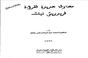 غلاف كتاب محاولة جديدة لقراءة فريدريش نيتشه بقلم اخصائى فلسفة غلاف كتاب محاولة جديدة لقراءة فريدريش نيتشه بقلم اخصائى فلسفة